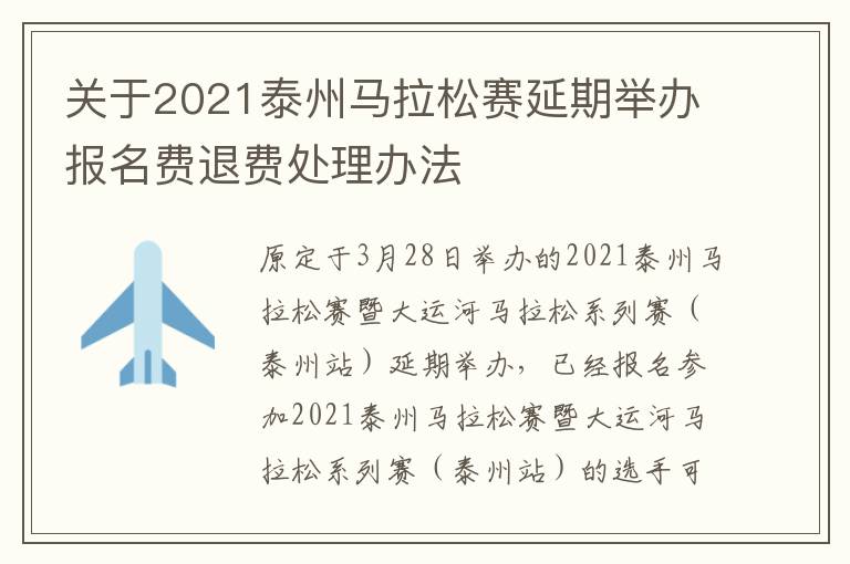 关于2021泰州马拉松赛延期举办报名费退费处理办法