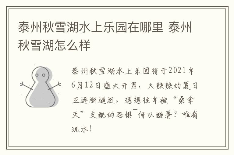 泰州秋雪湖水上乐园在哪里 泰州秋雪湖怎么样