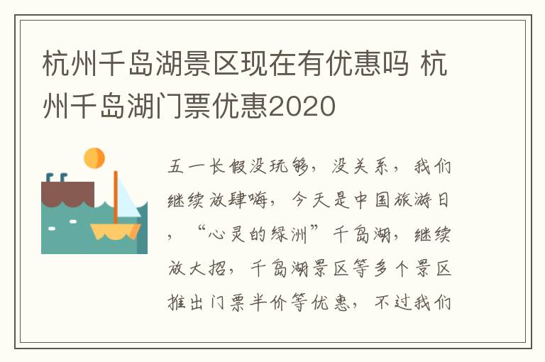 杭州千岛湖景区现在有优惠吗 杭州千岛湖门票优惠2020