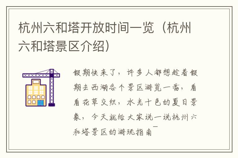 杭州六和塔开放时间一览（杭州六和塔景区介绍）