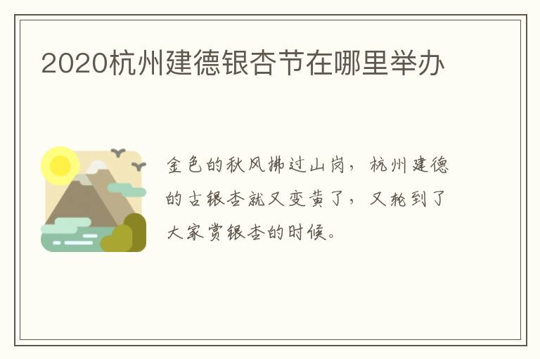 2020杭州建德银杏节在哪里举办