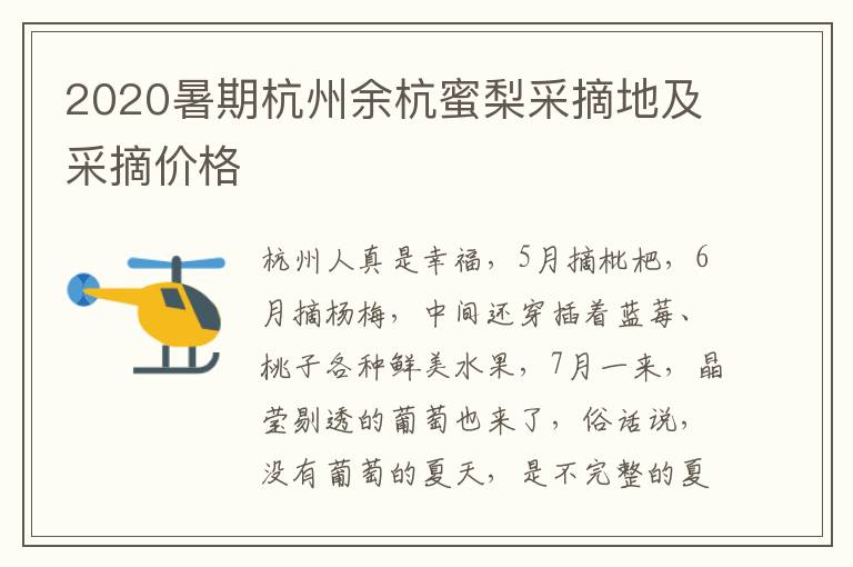 2020暑期杭州余杭蜜梨采摘地及采摘价格