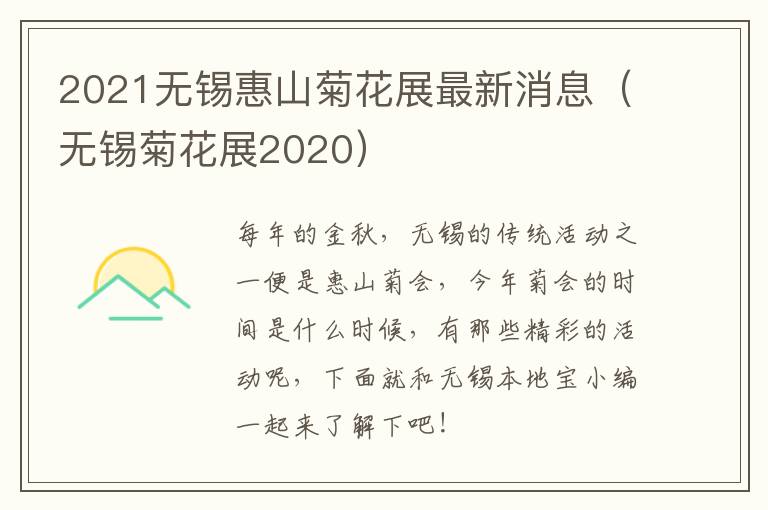 2021无锡惠山菊花展最新消息（无锡菊花展2020）