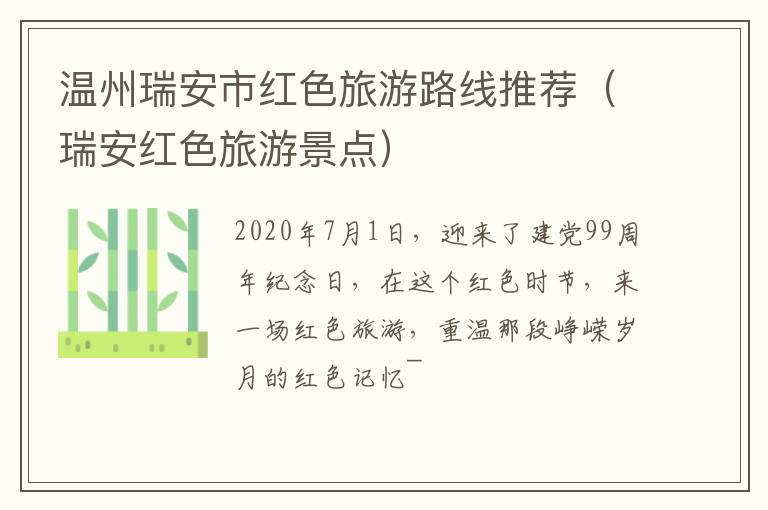温州瑞安市红色旅游路线推荐（瑞安红色旅游景点）