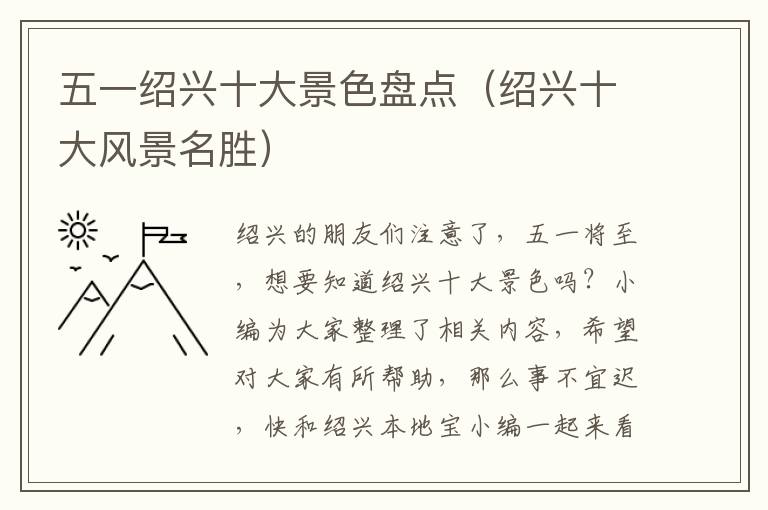 五一绍兴十大景色盘点（绍兴十大风景名胜）