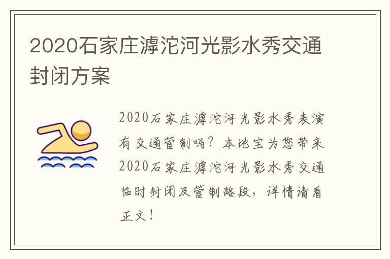 2020石家庄滹沱河光影水秀交通封闭方案