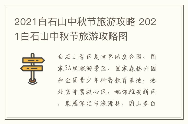 2021白石山中秋节旅游攻略 2021白石山中秋节旅游攻略图