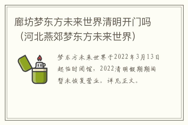 廊坊梦东方未来世界清明开门吗（河北燕郊梦东方未来世界）