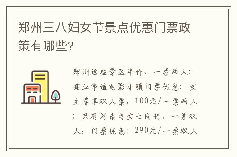 郑州三八妇女节景点优惠门票政策有哪些?