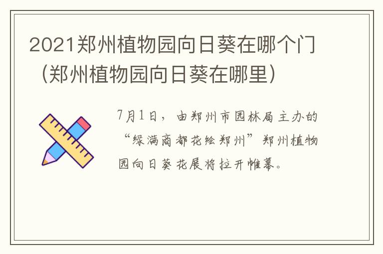 2021郑州植物园向日葵在哪个门（郑州植物园向日葵在哪里）