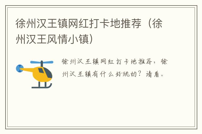徐州汉王镇网红打卡地推荐（徐州汉王风情小镇）