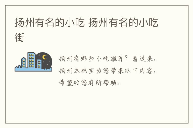 扬州有名的小吃 扬州有名的小吃街