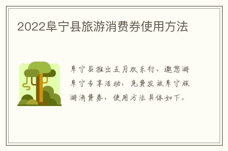 2022阜宁县旅游消费券使用方法