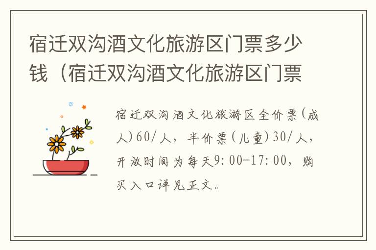 宿迁双沟酒文化旅游区门票多少钱（宿迁双沟酒文化旅游区门票多少钱一张）