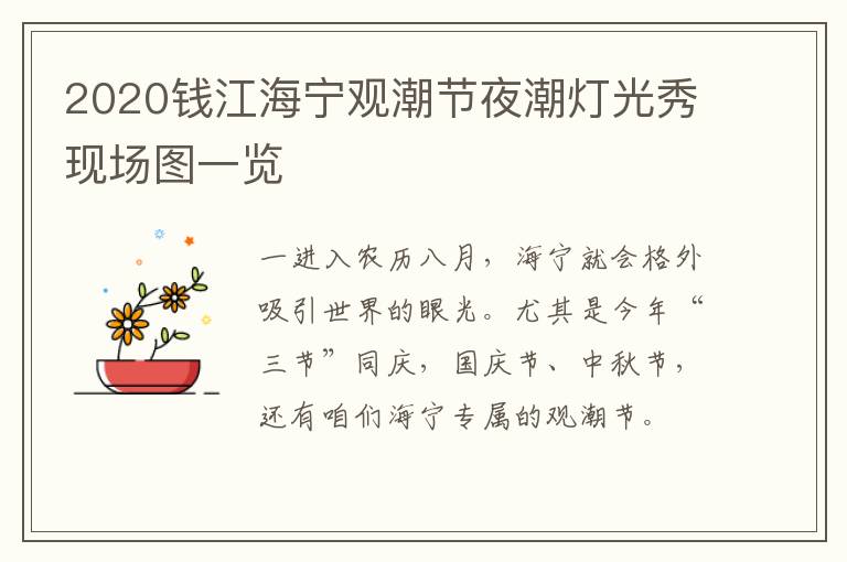 2020钱江海宁观潮节夜潮灯光秀现场图一览