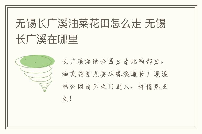 无锡长广溪油菜花田怎么走 无锡长广溪在哪里