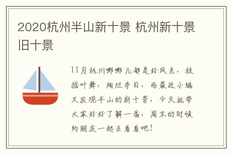 2020杭州半山新十景 杭州新十景旧十景