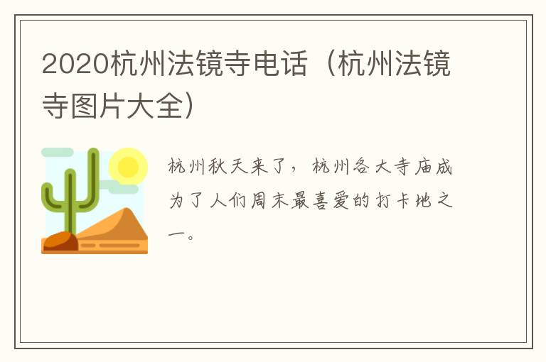 2020杭州法镜寺电话（杭州法镜寺图片大全）