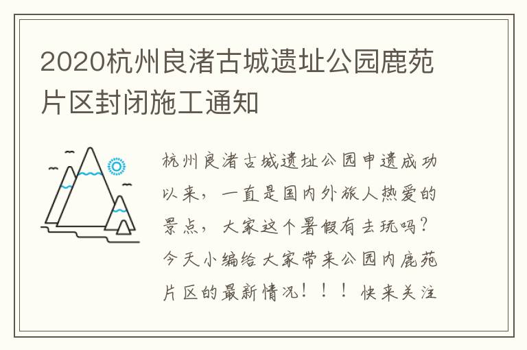 2020杭州良渚古城遗址公园鹿苑片区封闭施工通知