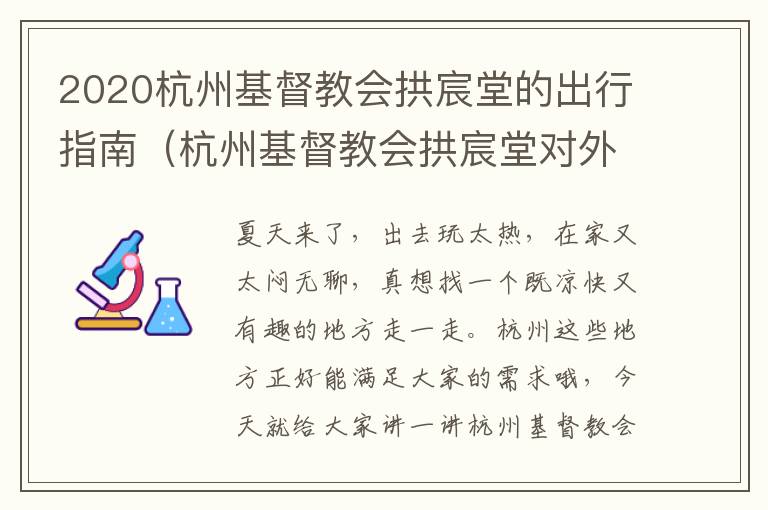 2020杭州基督教会拱宸堂的出行指南（杭州基督教会拱宸堂对外开放吗）