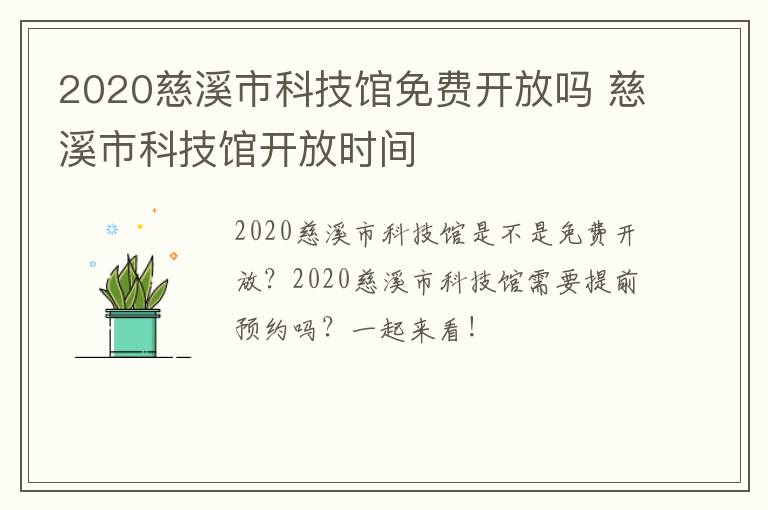 2020慈溪市科技馆免费开放吗 慈溪市科技馆开放时间