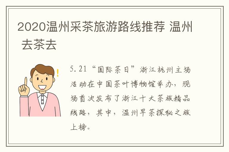 2020温州采茶旅游路线推荐 温州 去茶去