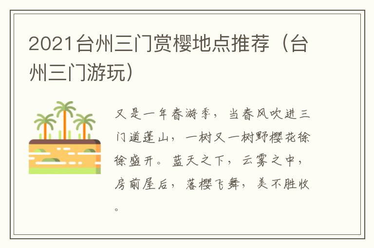 2021台州三门赏樱地点推荐（台州三门游玩）