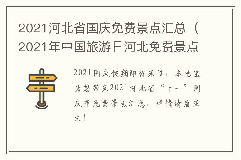 2021河北省国庆免费景点汇总（2021年中国旅游日河北免费景点）