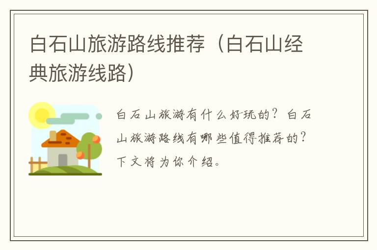 白石山旅游路线推荐（白石山经典旅游线路）