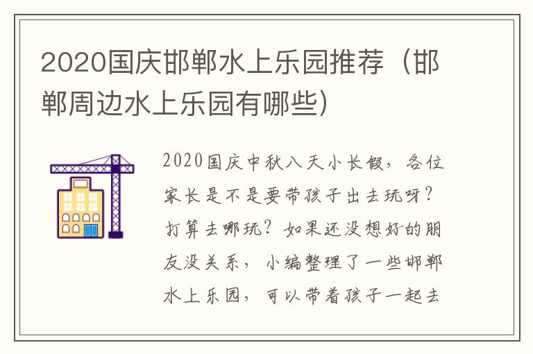 2020国庆邯郸水上乐园推荐（邯郸周边水上乐园有哪些）