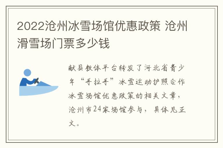 2022沧州冰雪场馆优惠政策 沧州滑雪场门票多少钱