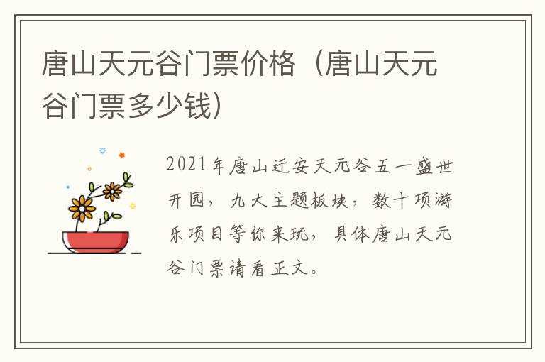 唐山天元谷门票价格（唐山天元谷门票多少钱）
