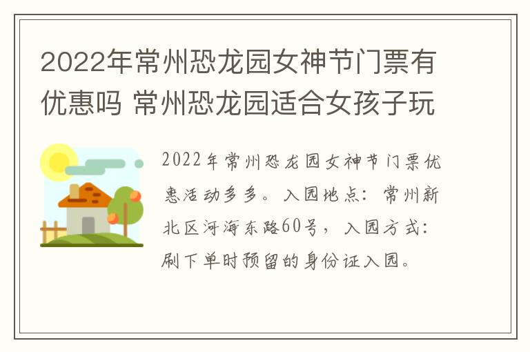 2022年常州恐龙园女神节门票有优惠吗 常州恐龙园适合女孩子玩吗