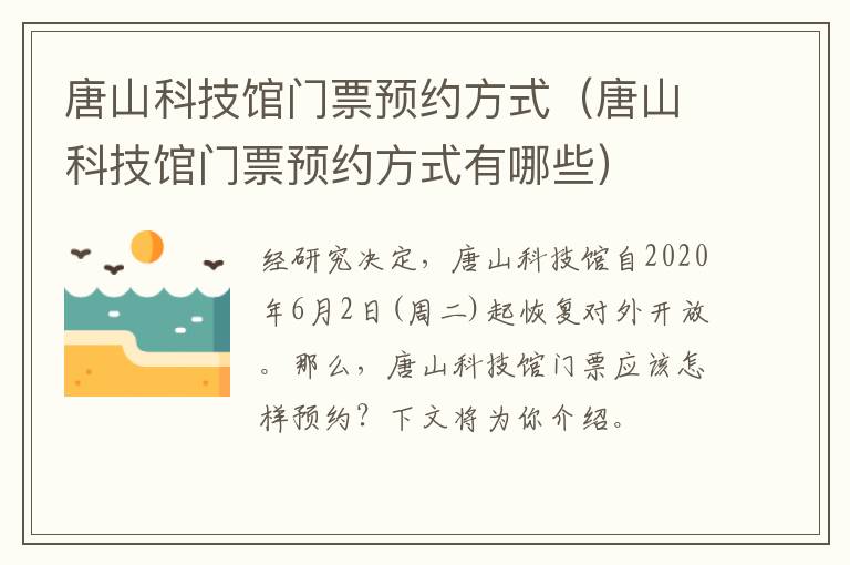 唐山科技馆门票预约方式（唐山科技馆门票预约方式有哪些）