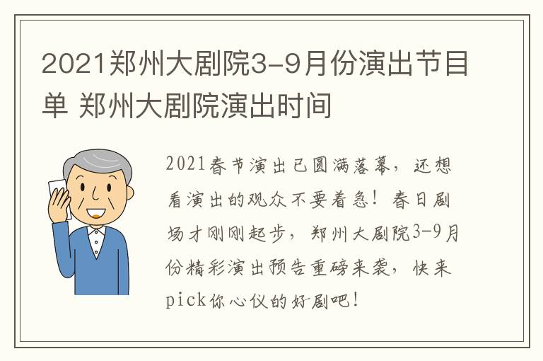 2021郑州大剧院3-9月份演出节目单 郑州大剧院演出时间