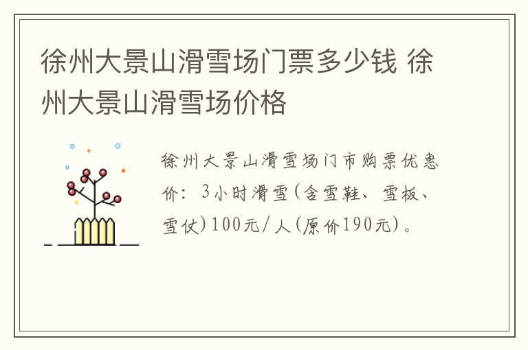 徐州大景山滑雪场门票多少钱 徐州大景山滑雪场价格