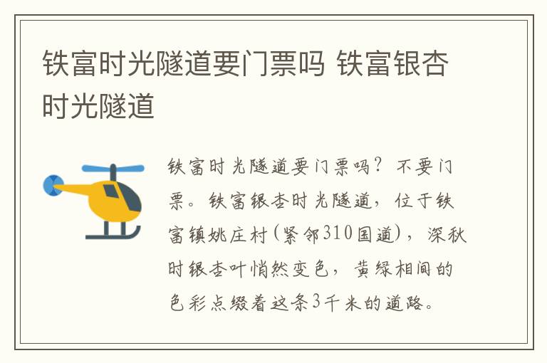 铁富时光隧道要门票吗 铁富银杏时光隧道