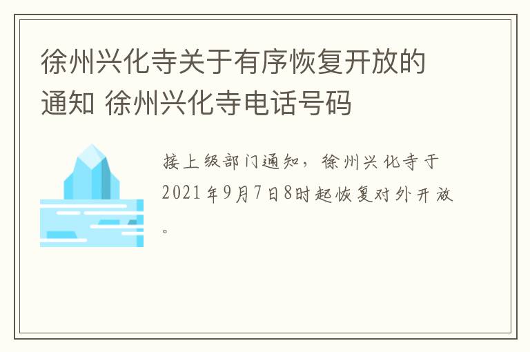 徐州兴化寺关于有序恢复开放的通知 徐州兴化寺电话号码