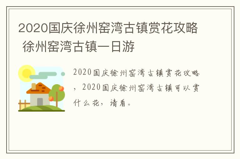 2020国庆徐州窑湾古镇赏花攻略 徐州窑湾古镇一日游