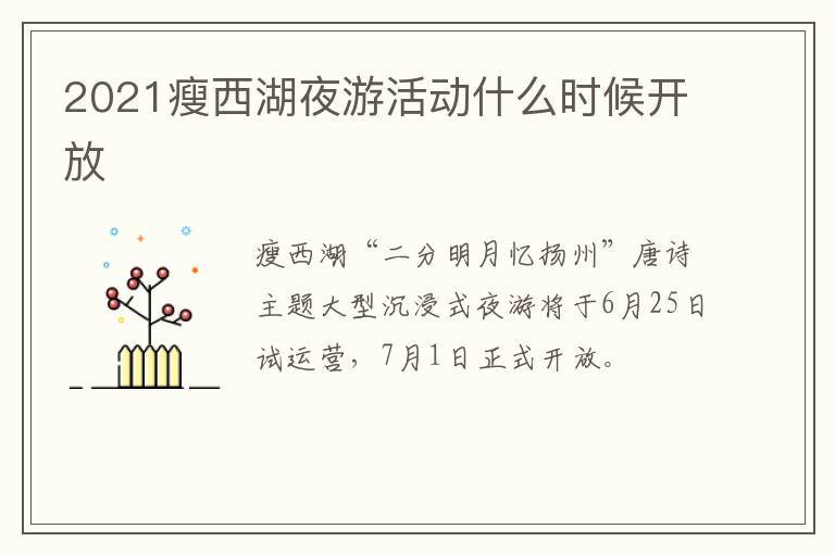 2021瘦西湖夜游活动什么时候开放