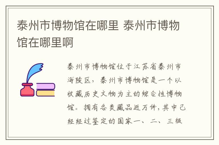 泰州市博物馆在哪里 泰州市博物馆在哪里啊