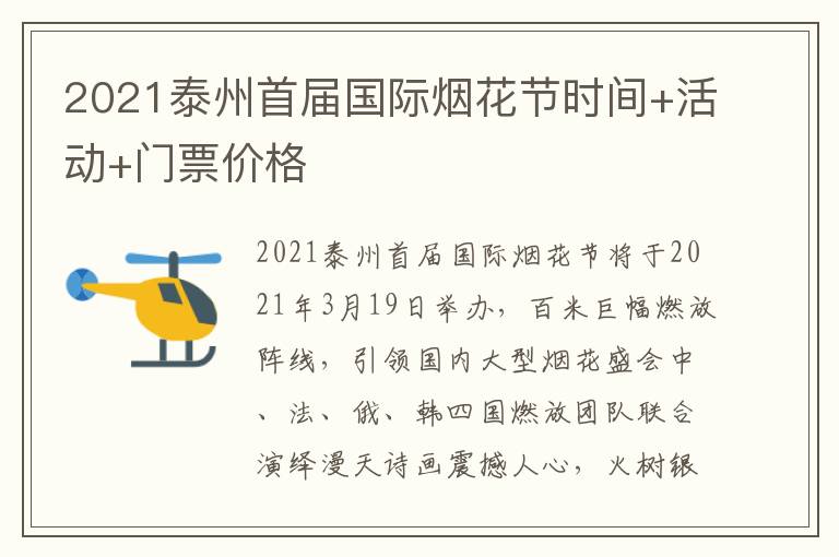 2021泰州首届国际烟花节时间+活动+门票价格