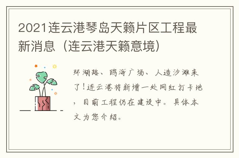 2021连云港琴岛天籁片区工程最新消息（连云港天籁意境）