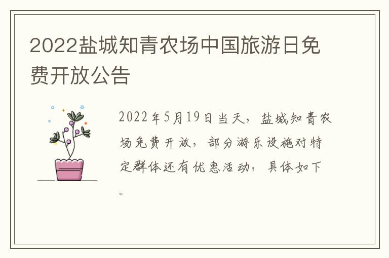 2022盐城知青农场中国旅游日免费开放公告