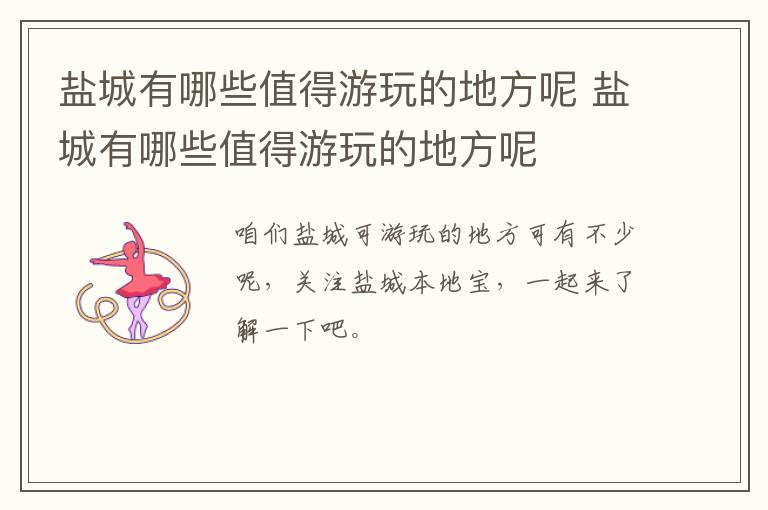 盐城有哪些值得游玩的地方呢 盐城有哪些值得游玩的地方呢