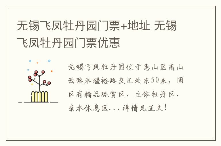 无锡飞凤牡丹园门票+地址 无锡飞凤牡丹园门票优惠