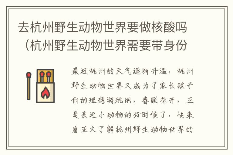 去杭州野生动物世界要做核酸吗（杭州野生动物世界需要带身份证吗）