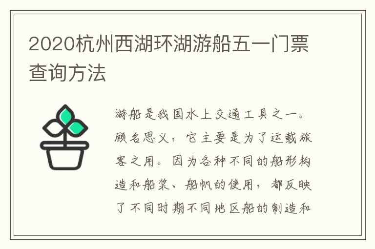 2020杭州西湖环湖游船五一门票查询方法