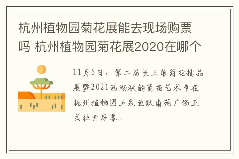 杭州植物园菊花展能去现场购票吗 杭州植物园菊花展2020在哪个门
