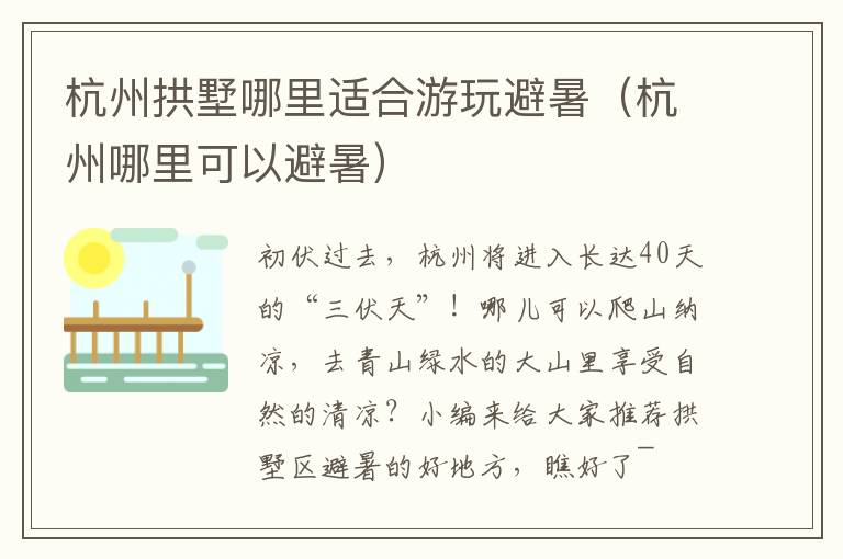 杭州拱墅哪里适合游玩避暑（杭州哪里可以避暑）
